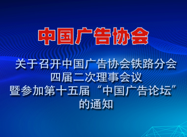 关于召开中国广告协会铁路分会四届二次理事会议暨参加第十五届“中国广告论坛”的通知