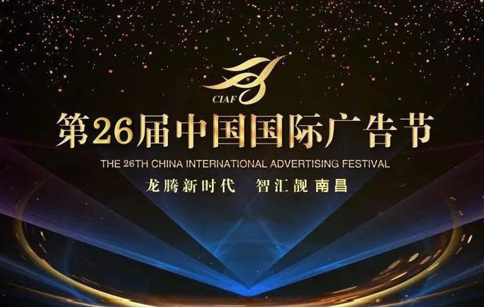 关于参加第二十六届中国国际广告节暨铁路分会工作会议的通知