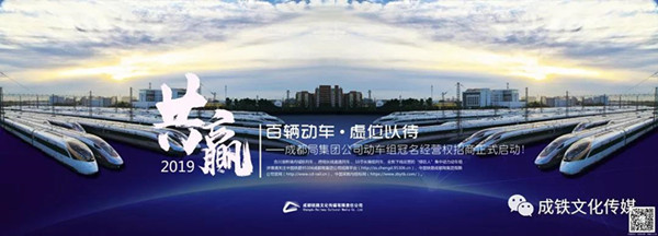 成都局集团公司动车组冠名经营权招商全面启动！ 