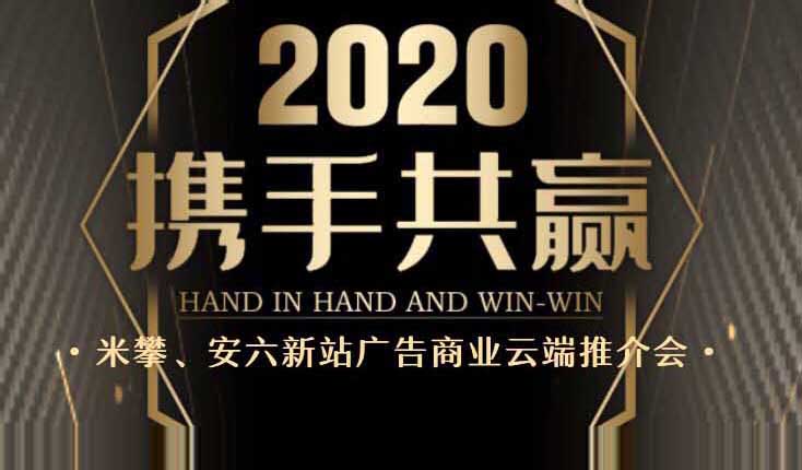 成都局2020携手共赢，米攀、安六新站广告商业云端推介会