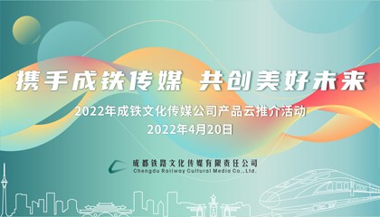 携手成铁 共御未来 2022年成铁文化传媒公司产品云推介活动