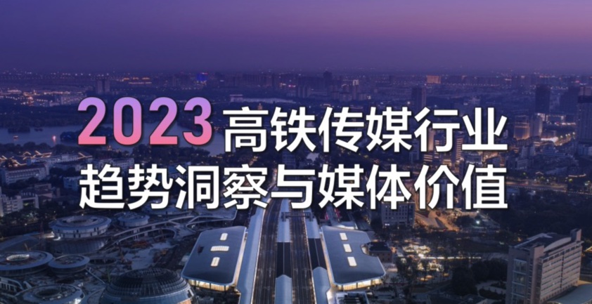 2023 高铁行业趋势洞察与媒体价值（信心篇）