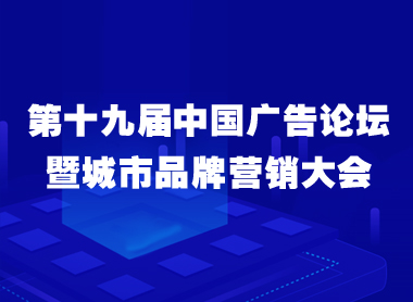 关于参加第十九届中国广告论坛  暨城市品牌营销大会的通知