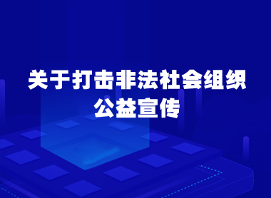 中国广告协会发出通知 要求广告行业做好打击非法社会组织公益宣传