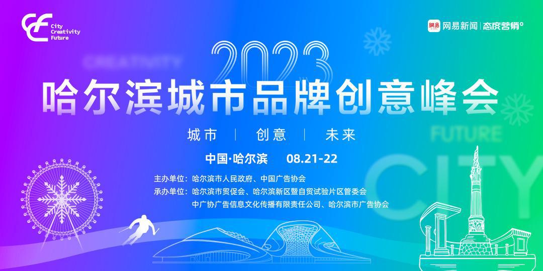 2023哈尔滨城市品牌创意峰会