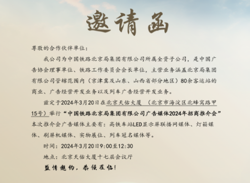 中国铁路北京局集团有限公司广告媒体2024年招商推介会邀请函