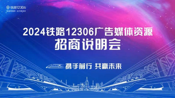 携手前行 共赢未来—铁路12306媒体广告资源招商说明会