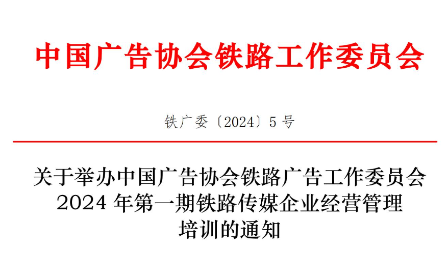 关于举办中国广告协会铁路广告工作委员会 2024 年第一期铁路传媒企业经营管理 培训的通知