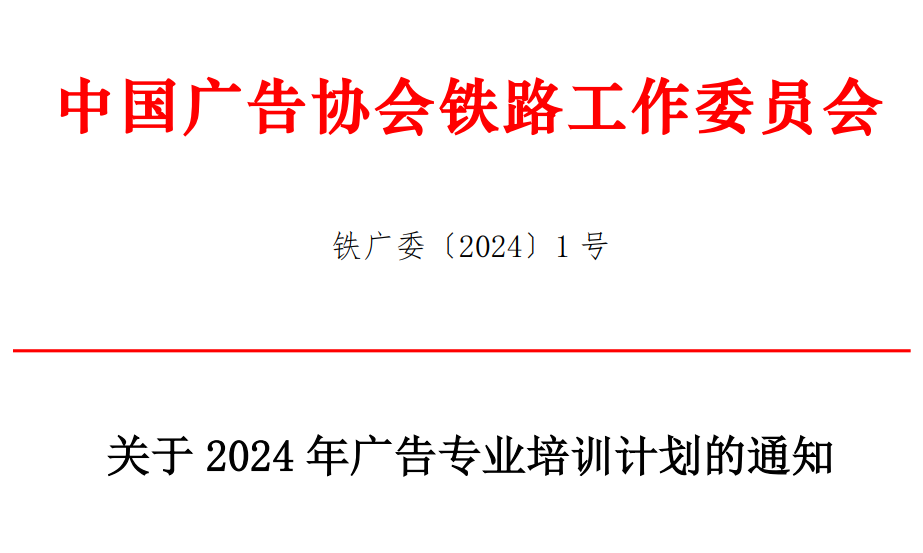 关于 2024年广告专业培训计划的通知