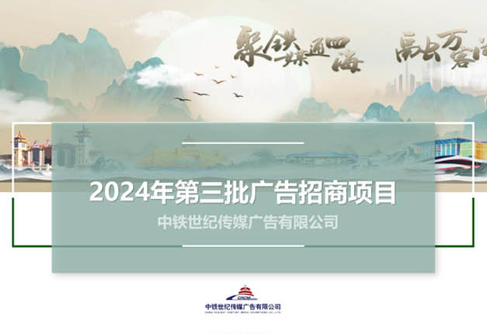 2024年第三批广告招商项目宣传资料