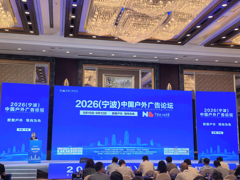 数智赋能谋创新 聚力深耕启新篇——2026宁波中国户外广告论坛铁路专题活动圆满落幕