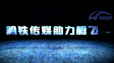 哈尔滨铁路站车文化传媒有限公司宣传片