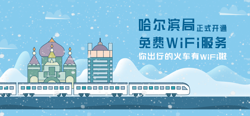 你出行的火车有Wi-Fi啦—哈尔滨局正式开通免费Wi-Fi服务