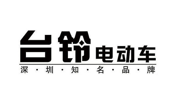 台铃电动车成功案例赏析